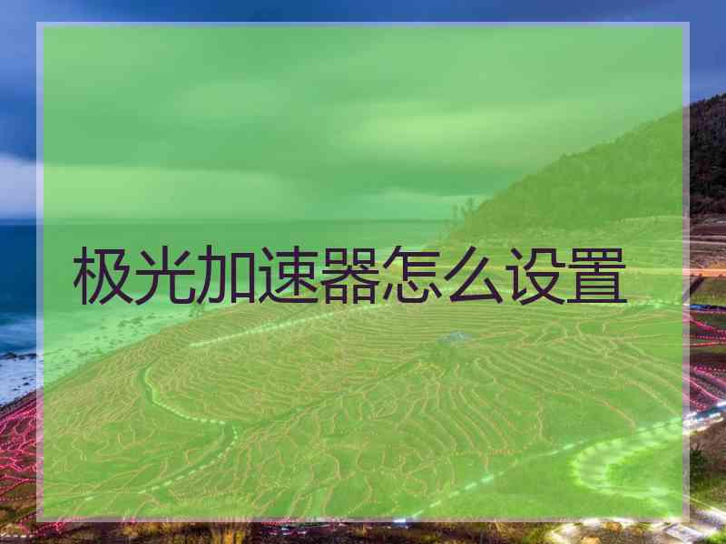 极光加速器怎么设置