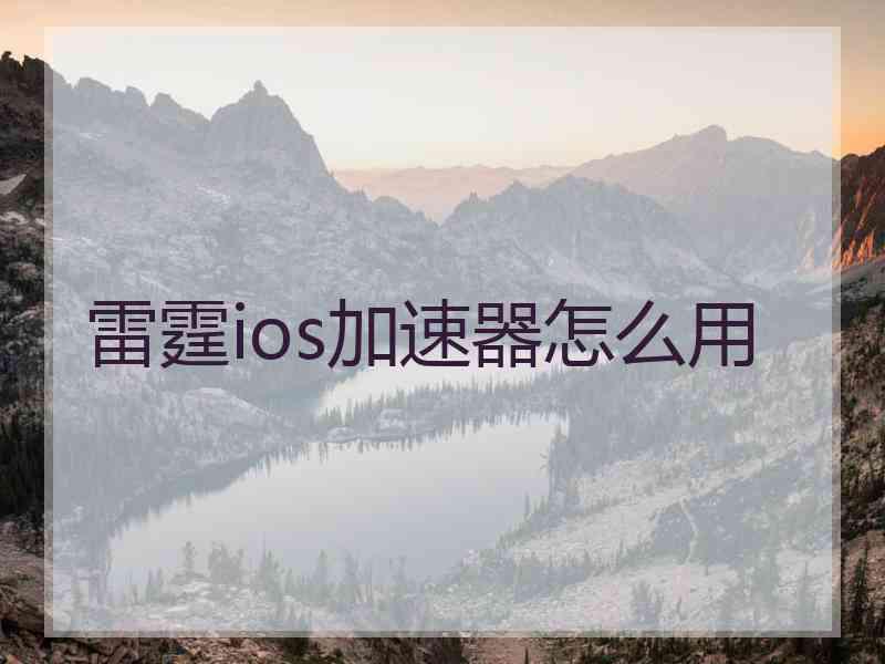 雷霆ios加速器怎么用