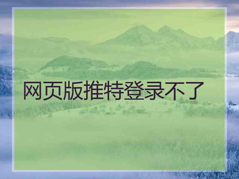 网页版推特登录不了