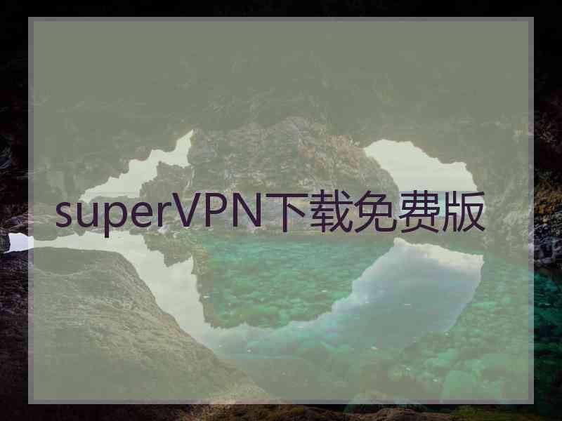 superVРN下载免费版