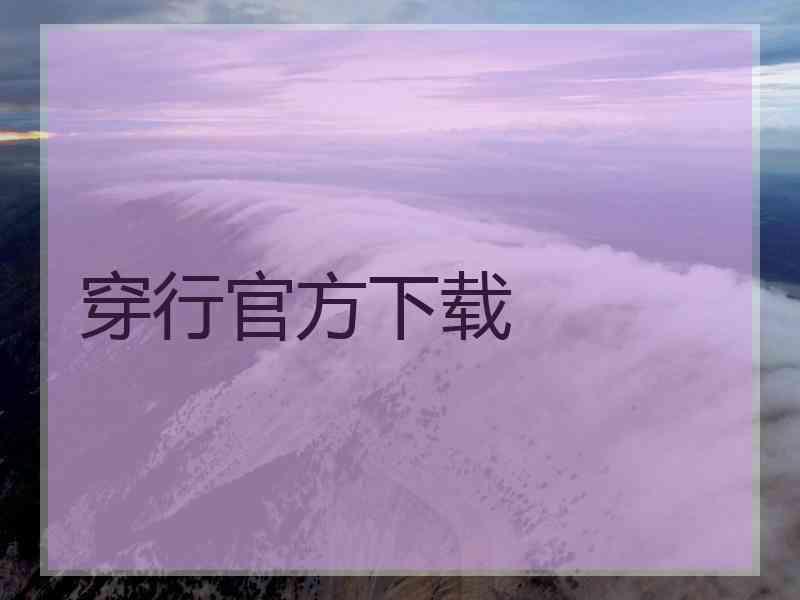 穿行官方下载