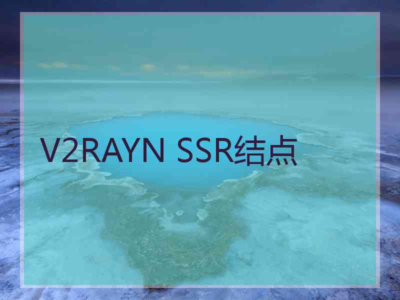 V2RAYN SSR结点