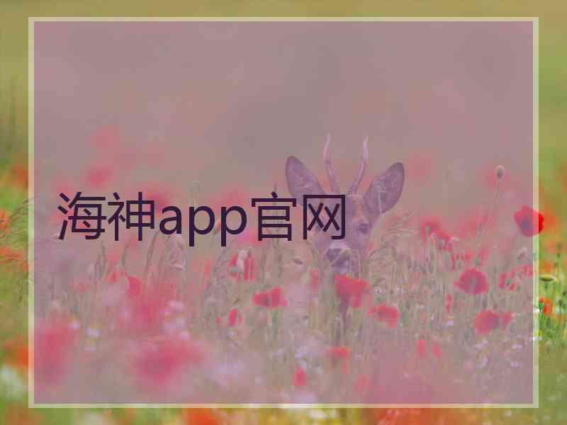 海神app官网