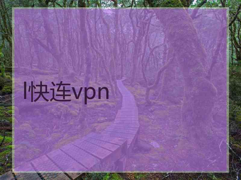 l快连vpn