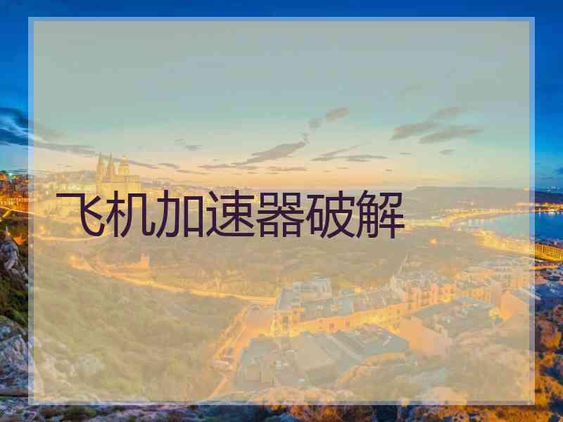 飞机加速器破解