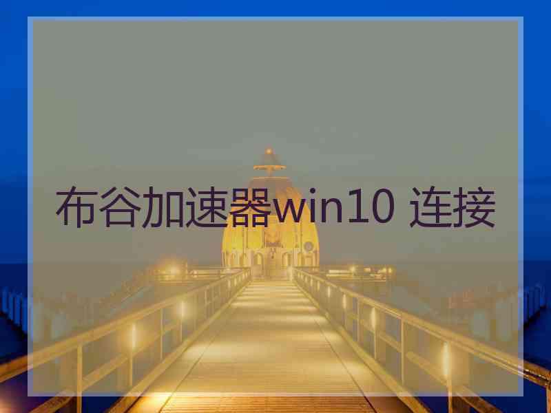 布谷加速器win10 连接