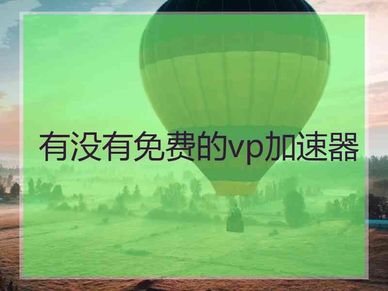 有没有免费的vp加速器