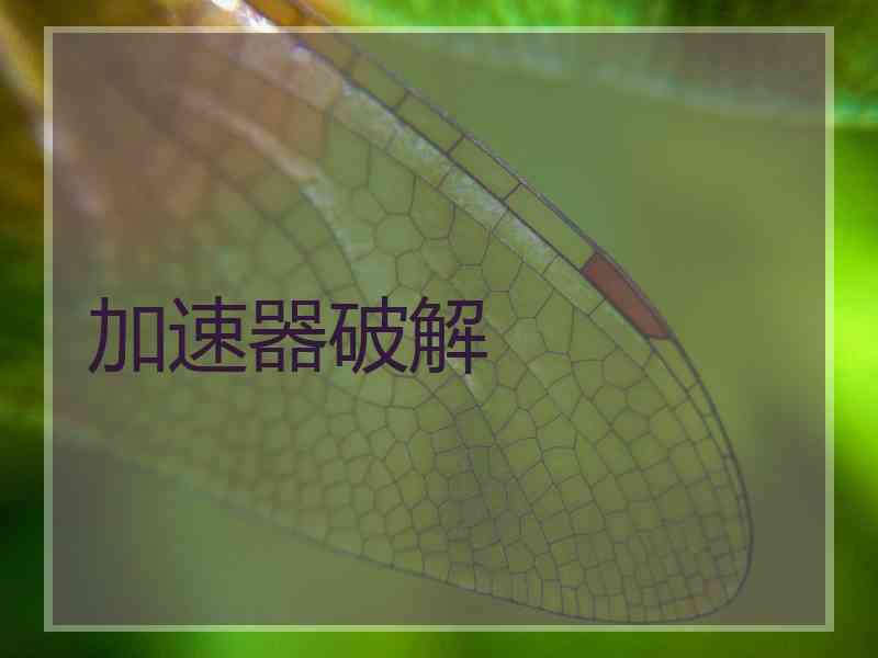 加速器破解