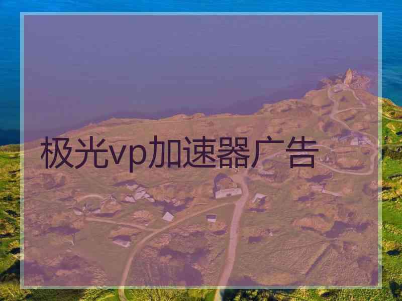 极光vp加速器广告