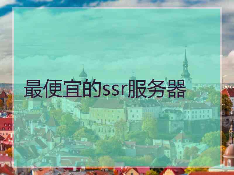 最便宜的ssr服务器