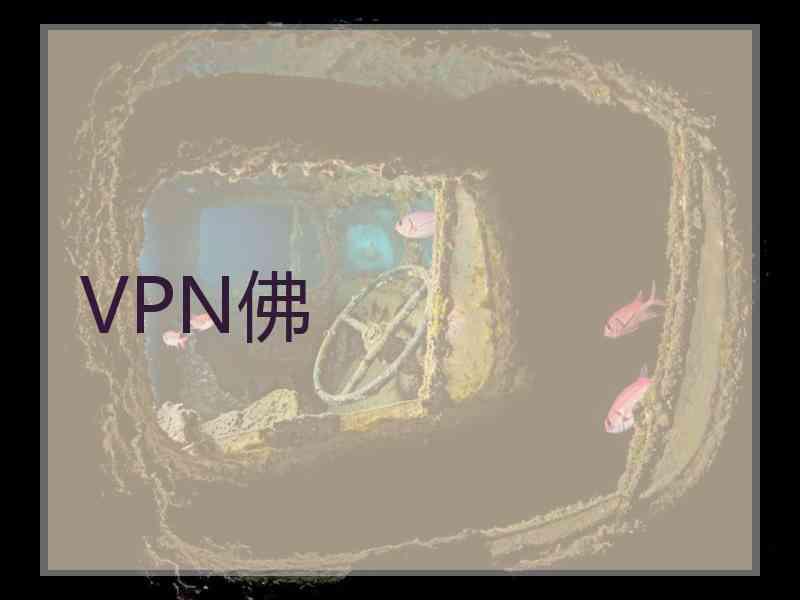 VPN佛