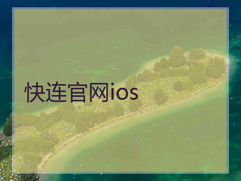 快连官网ios