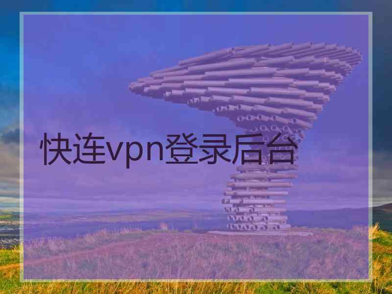 快连vpn登录后台