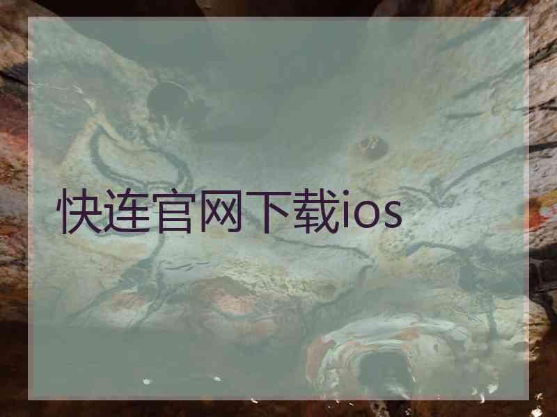 快连官网下载ios