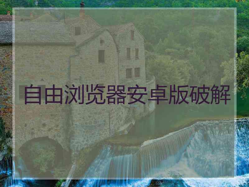 自由浏览器安卓版破解