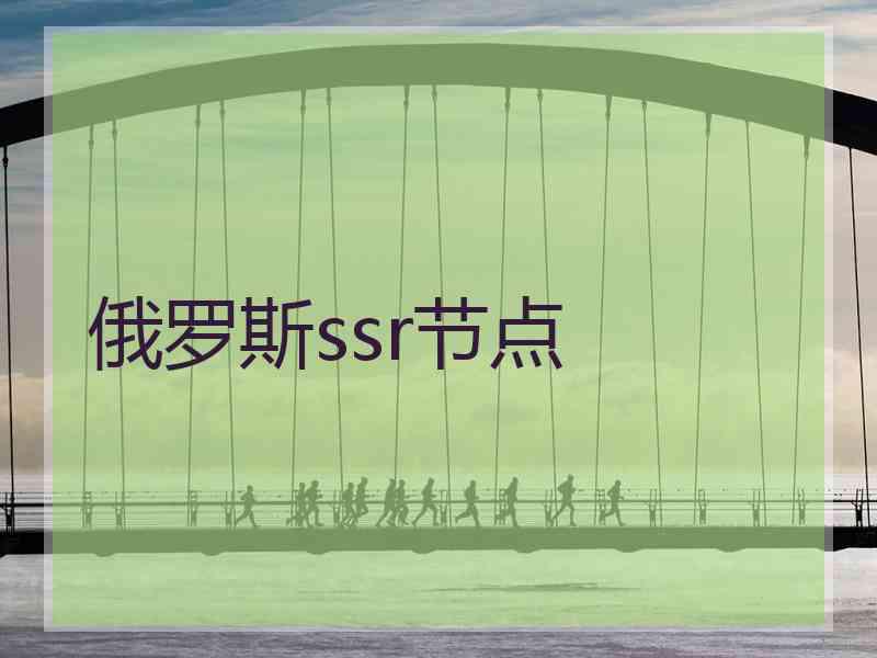 俄罗斯ssr节点