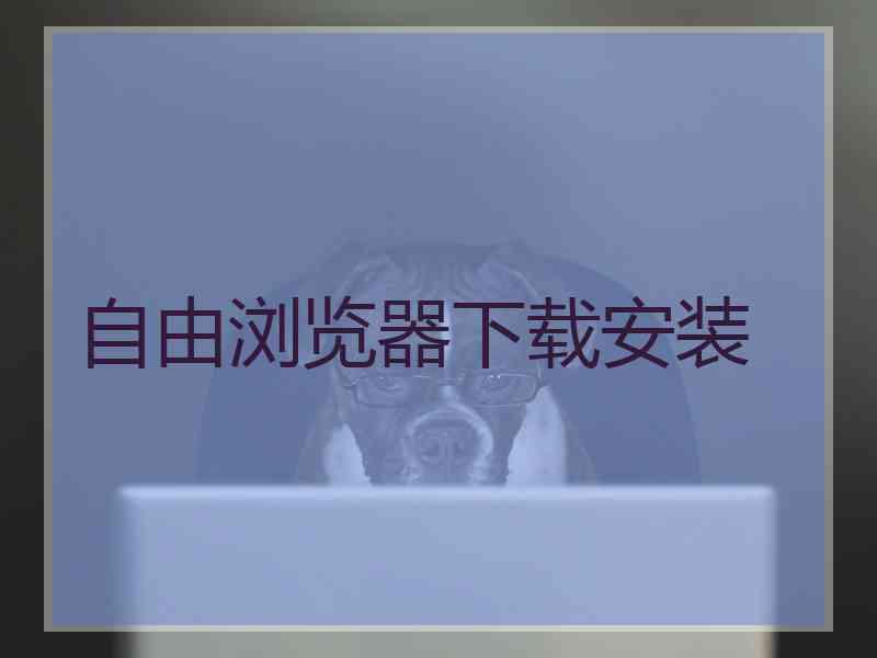 自由浏览器下载安装