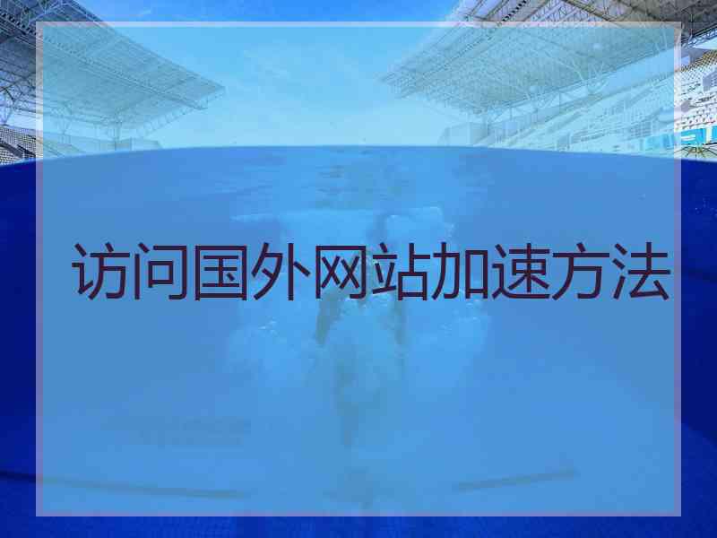 访问国外网站加速方法