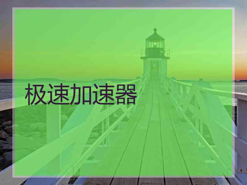 极速加速器