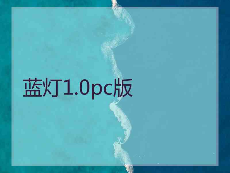 蓝灯1.0pc版