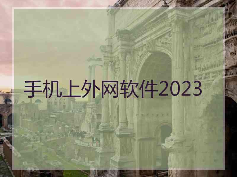 手机上外网软件2023