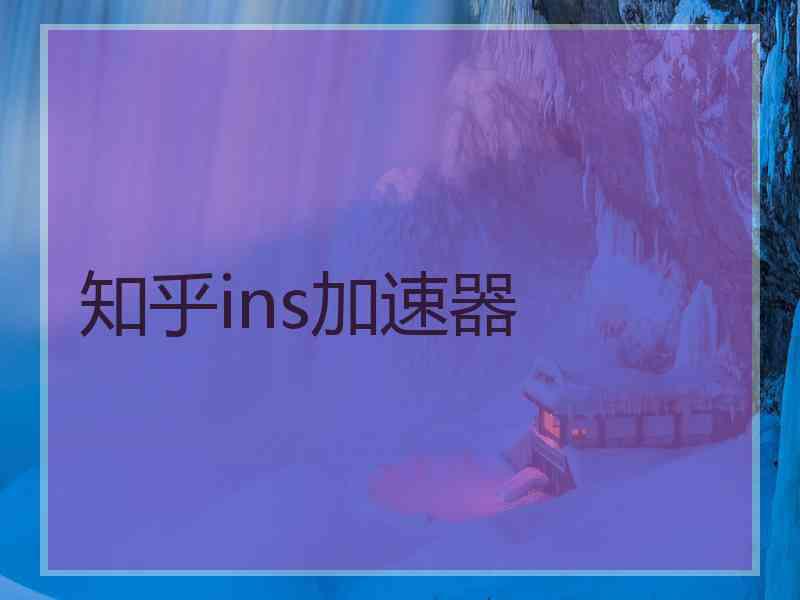 知乎ins加速器