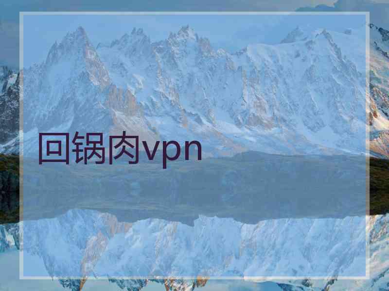 回锅肉vpn