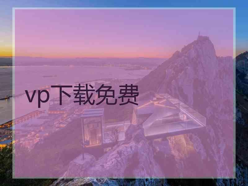 vp下载免费