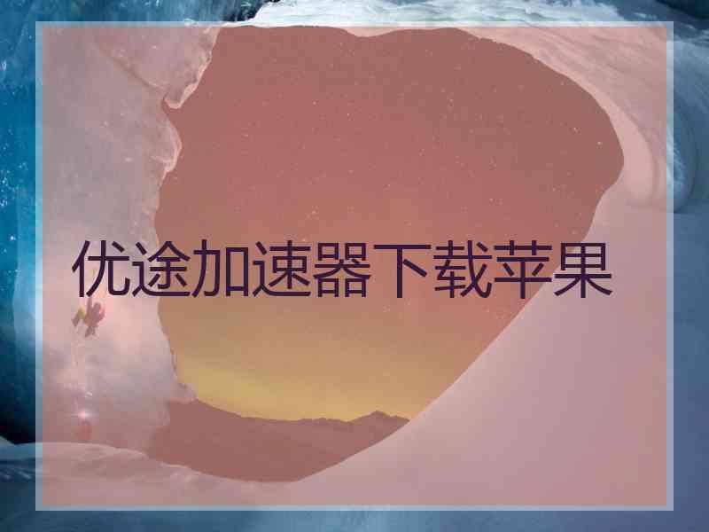 优途加速器下载苹果