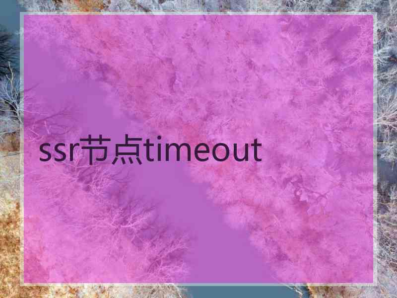 ssr节点timeout