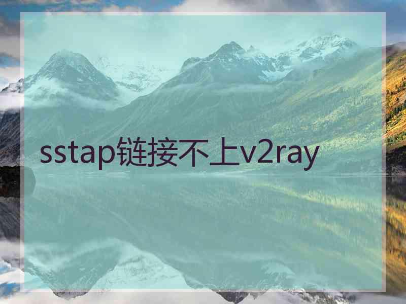 sstap链接不上v2ray