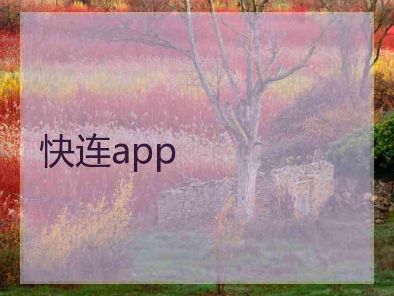 快连app