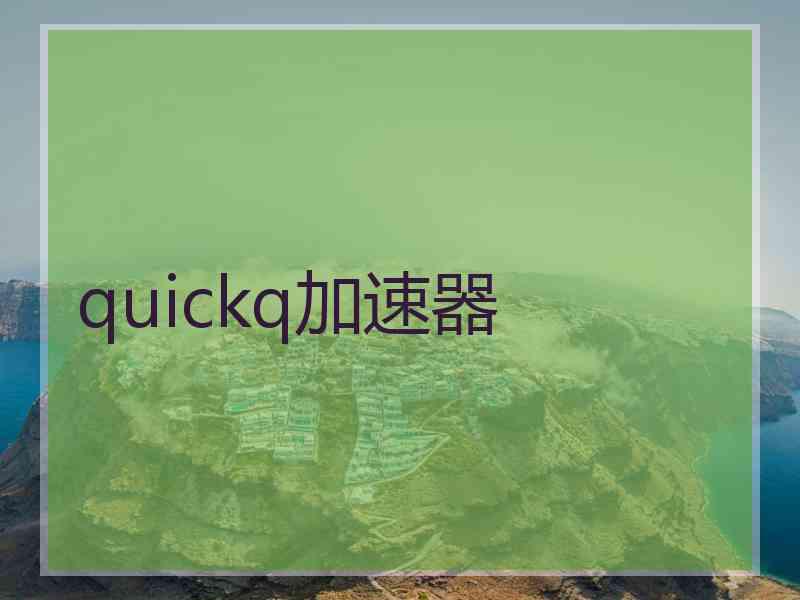 quickq加速器