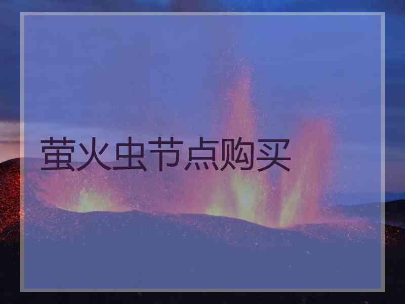 萤火虫节点购买
