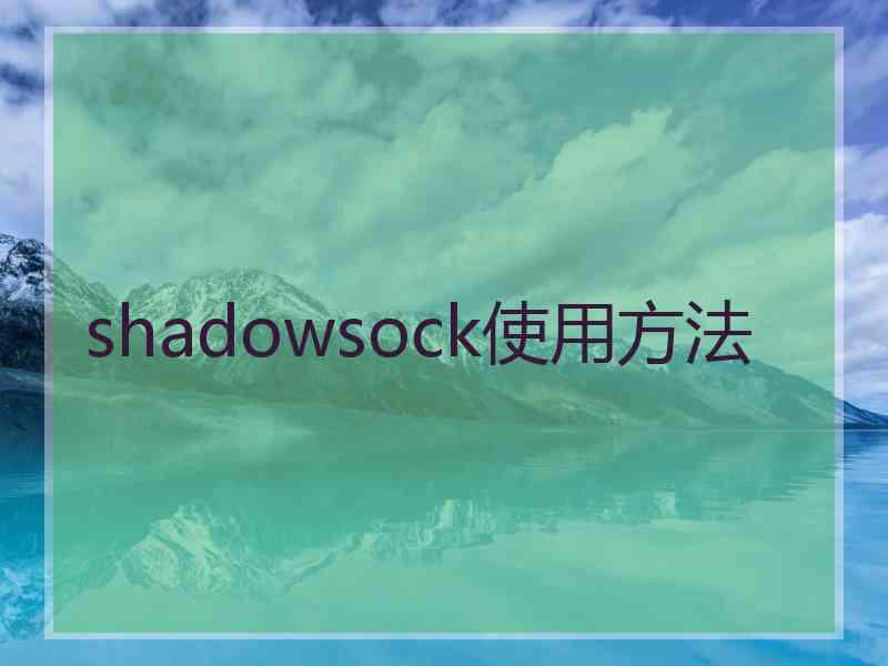 shadowsock使用方法