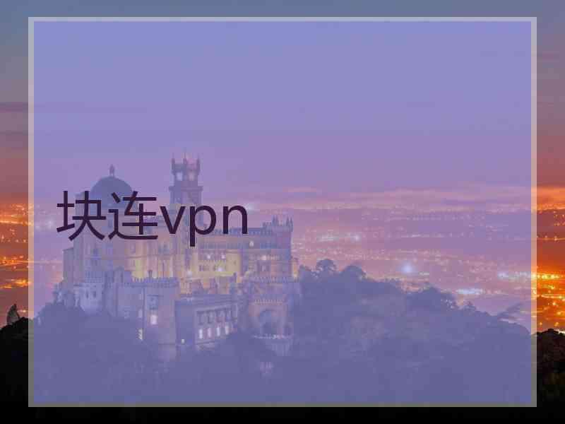 块连vpn