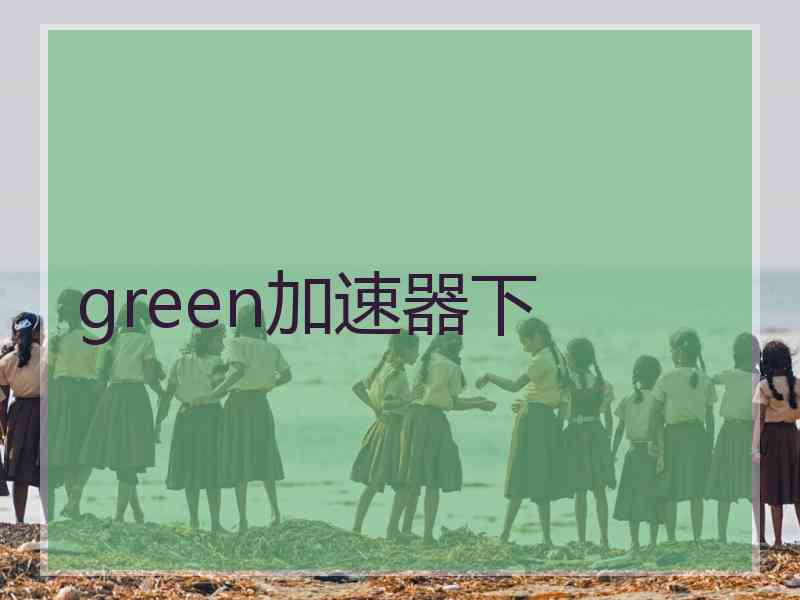 green加速器下
