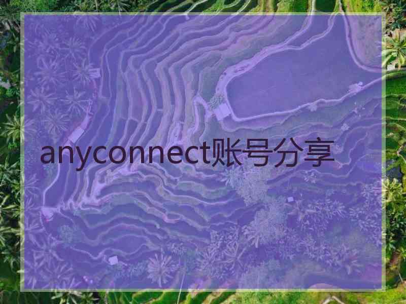 anyconnect账号分享