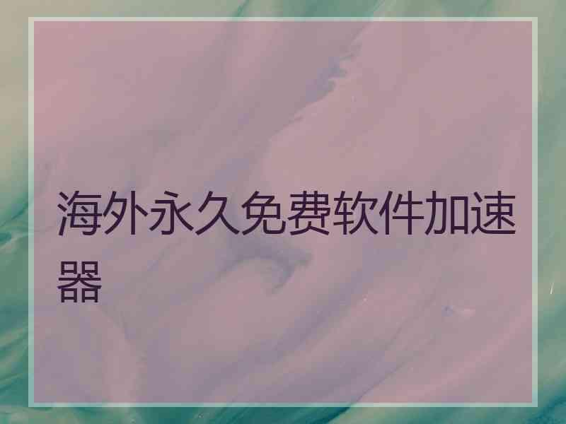 海外永久免费软件加速器