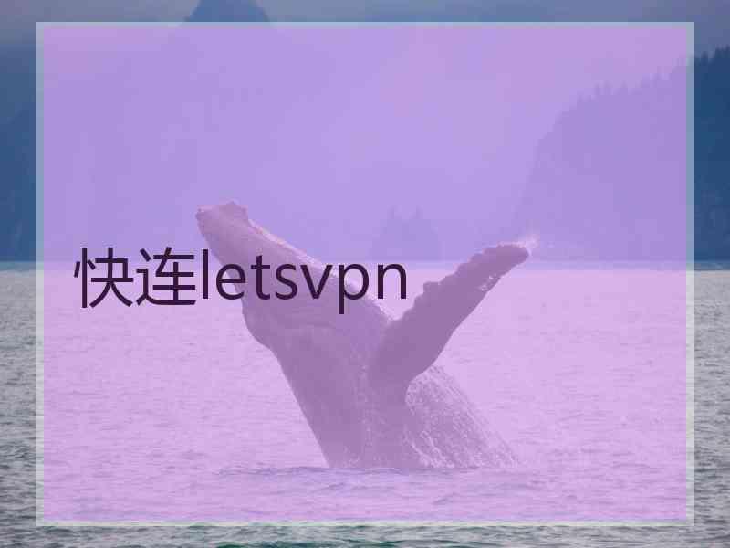 快连letsvpn