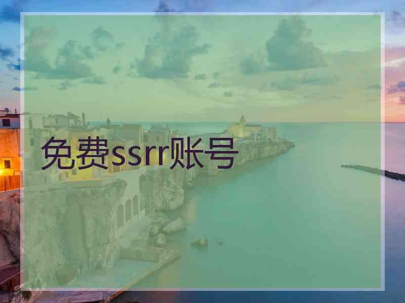 免费ssrr账号
