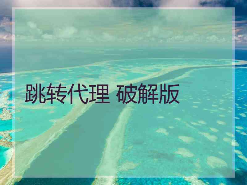 跳转代理 破解版