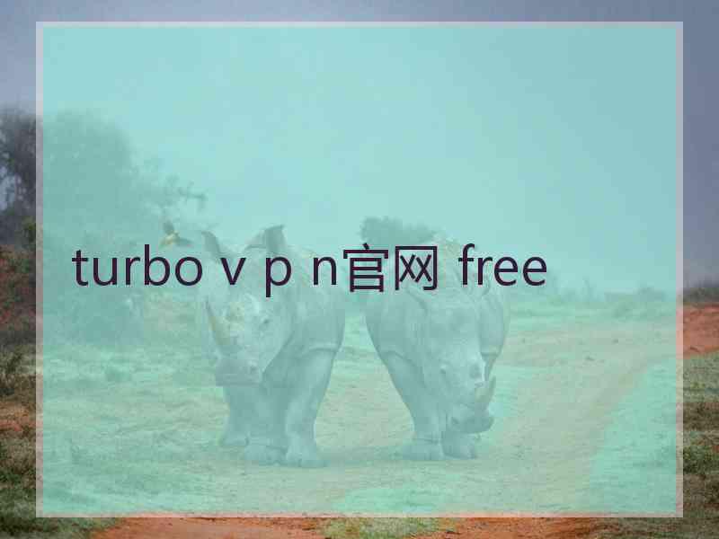 turbo v p n官网 free