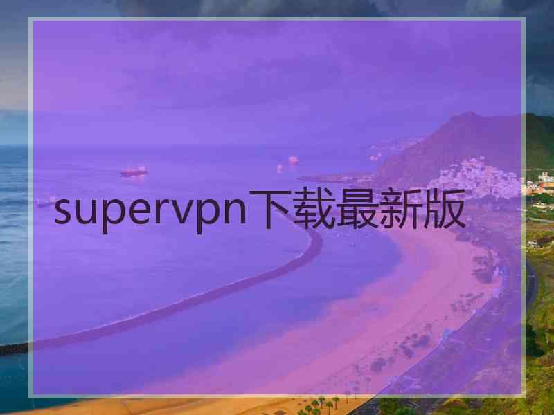 supervpn下载最新版
