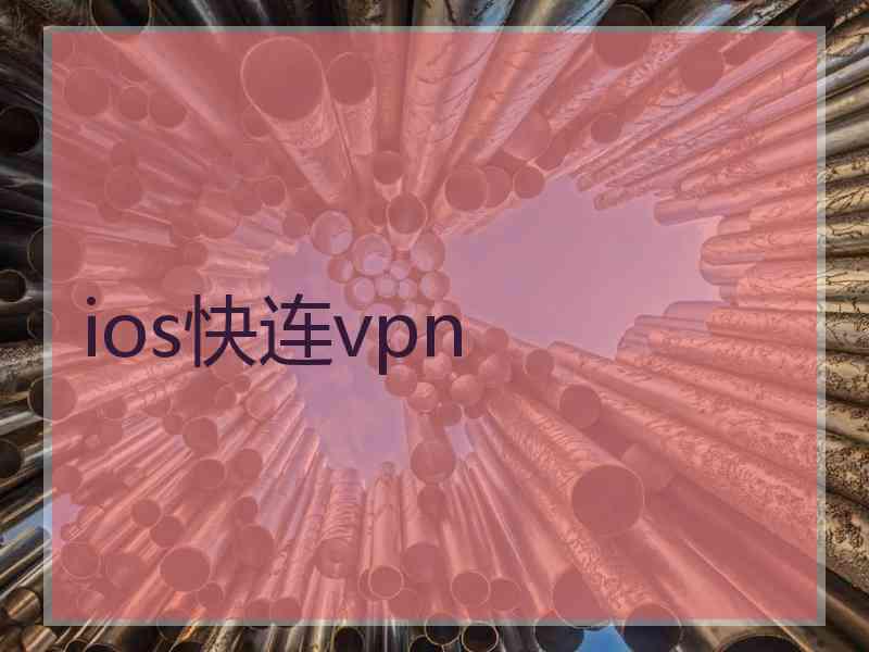 ios快连vpn