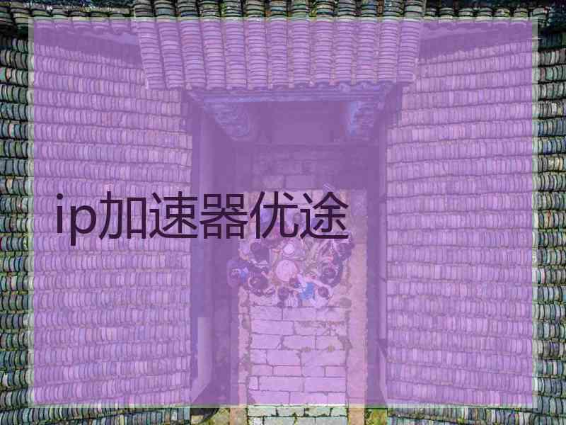 ip加速器优途