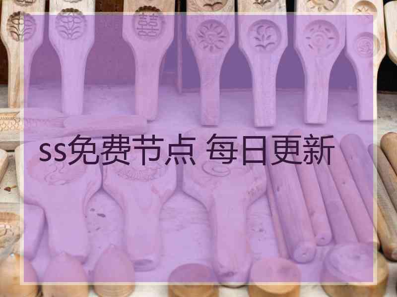 ss免费节点 每日更新