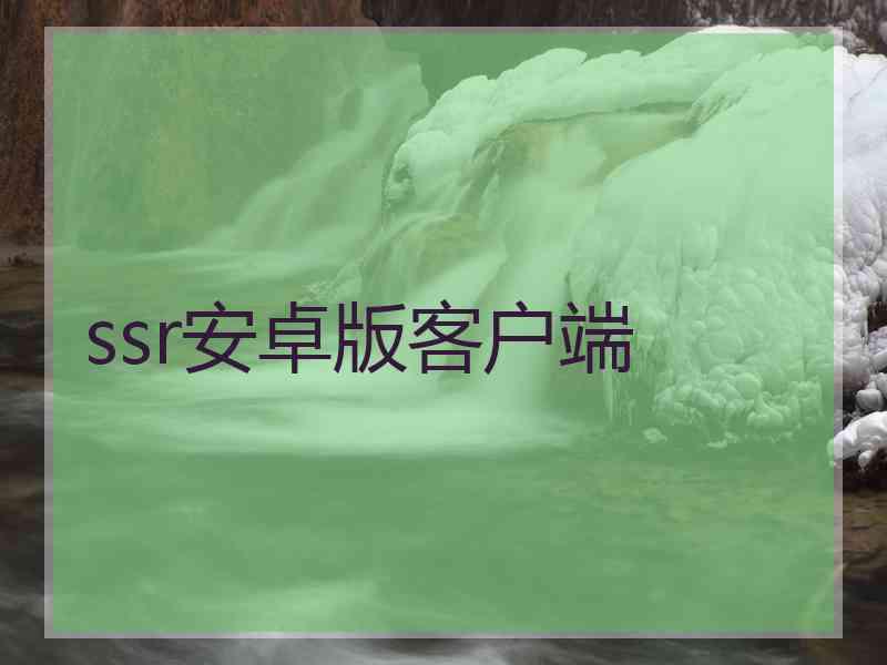 ssr安卓版客户端