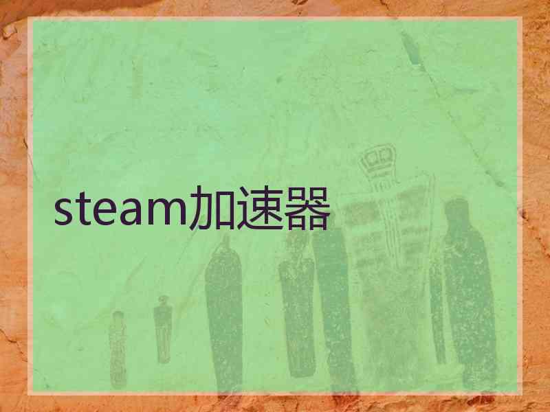 steam加速器