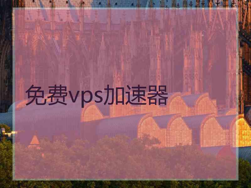 免费vps加速器